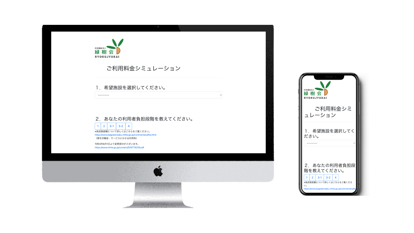 ご利用料金シミュレーションサイト 緑寿会